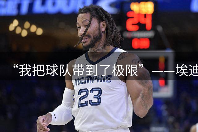 “我把球队带到了极限”——埃迪·豪为何突然选择离开纽卡？