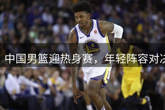 中国男篮迎热身赛，年轻阵容对决乌拉圭强队