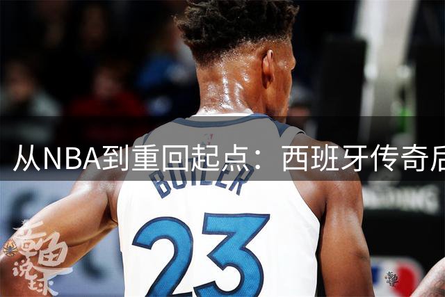 从NBA到重回起点：西班牙传奇后卫里基·卢比奥确认续约老东家