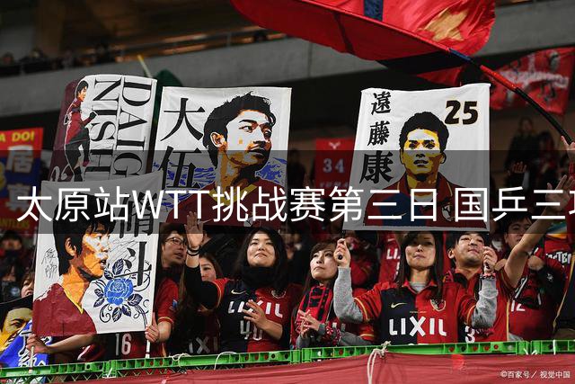 太原站WTT挑战赛第三日 国乒三项双打会师决赛