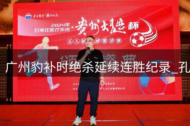 广州豹补时绝杀延续连胜纪录 孔卡复出传闻遭官方否认
