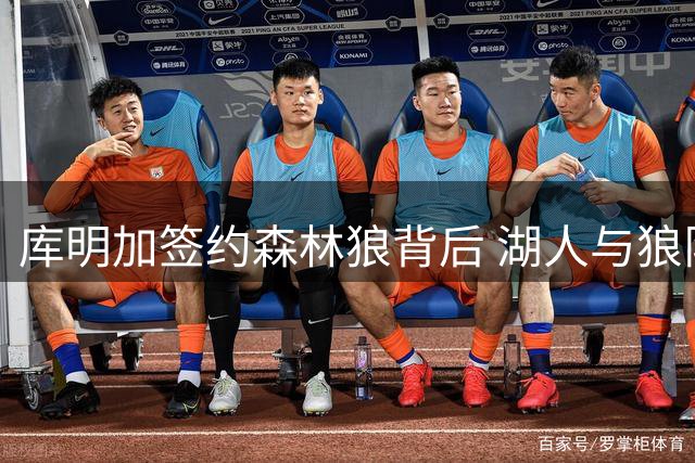 库明加签约森林狼背后 湖人与狼队的抉择较量