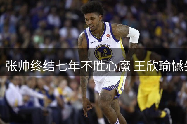 张帅终结七年不胜心魔 王欣瑜憾失好局止步多伦多