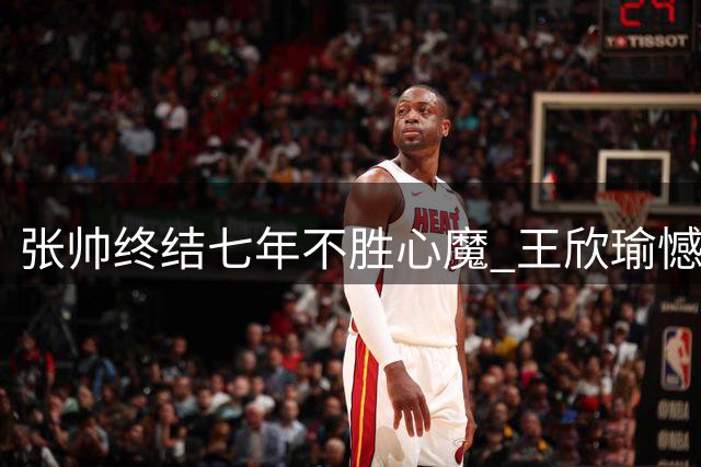 张帅终结七年不胜心魔 王欣瑜憾失好局止步多伦多