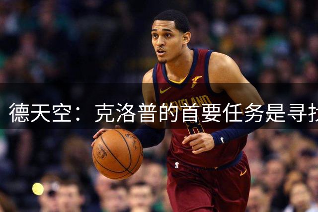 德天空：克洛普的首要任务是寻找一名新的右后卫
