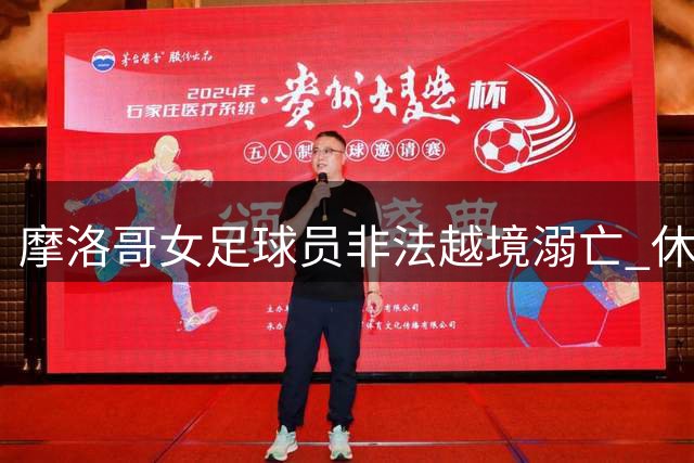 摩洛哥女足球员非法越境溺亡 休达移民危机持续发酵