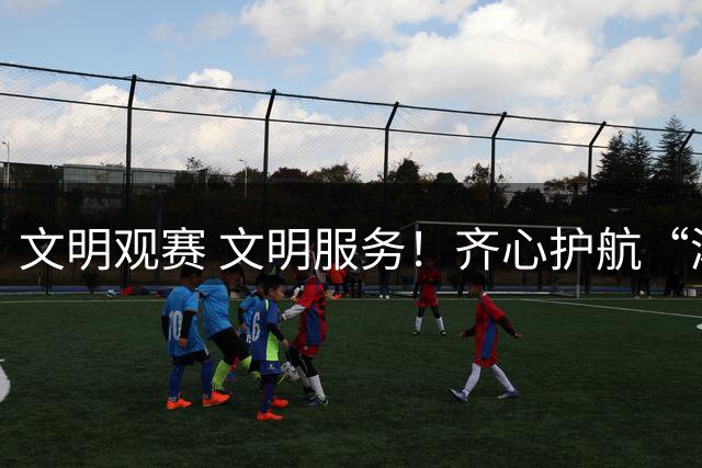 文明观赛 文明服务！齐心护航“湘超”邵阳赛区赛事