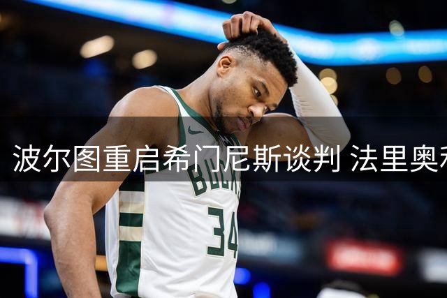 波尔图重启希门尼斯谈判 法里奥利确认锋线引援计划
