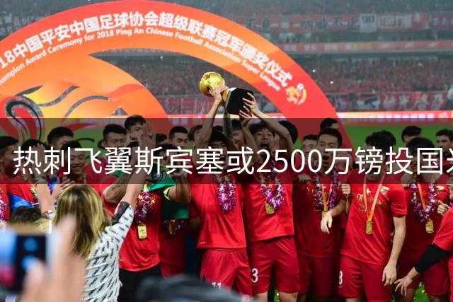 热刺飞翼斯宾塞或2500万镑投国米 蓝黑军团补强边路现重大转机