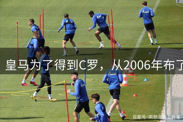 皇马为了得到C罗，从2006年布了三年棋，招招踩在曼联伤口上！