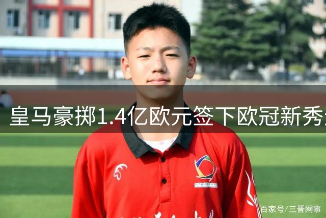 皇马豪掷1.4亿欧元签下欧冠新秀迪奥曼德，西甲争冠格局或将重塑