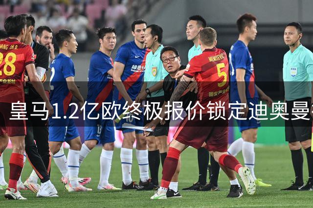 皇马1.2亿欧终极报价锁定迪奥曼德 巴黎因高价退出争夺战