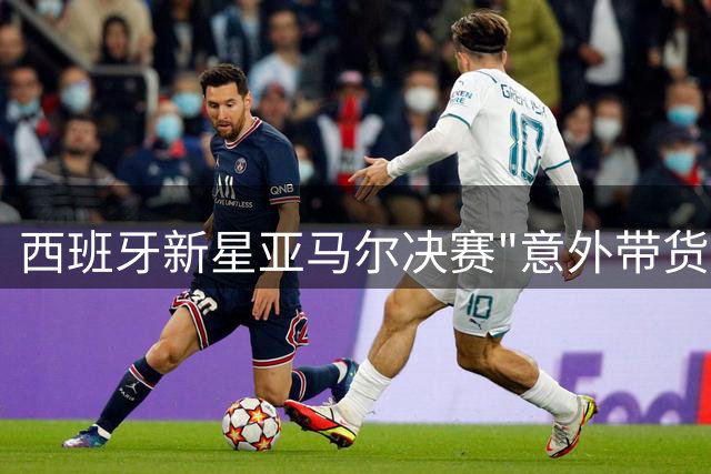 西班牙新星亚马尔决赛"意外带货" 德国潮牌内裤48小时售罄