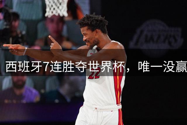 西班牙7连胜夺世界杯，唯一没赢佛得角！网友：给佛得角一个“小力神杯”吧