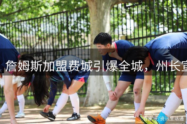 詹姆斯加盟费城引爆全城，州长宣布"勒布朗日
