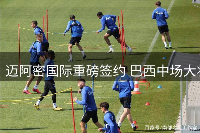 迈阿密国际重磅签约 巴西中场大将卡塞米罗加盟