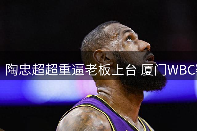 陶忠超超重逼老板上台 厦门WBC赛三人脱内裤裸称
