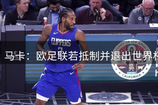 马卡：欧足联若抵制并退出世界杯，模型预测阿根廷将夺冠