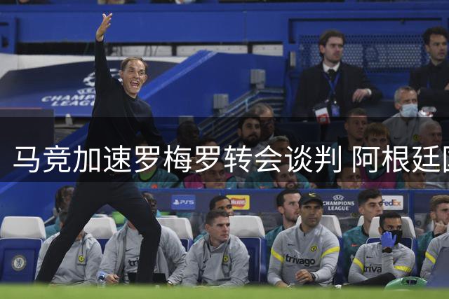 马竞加速罗梅罗转会谈判 阿根廷国脚成夏窗抢手货