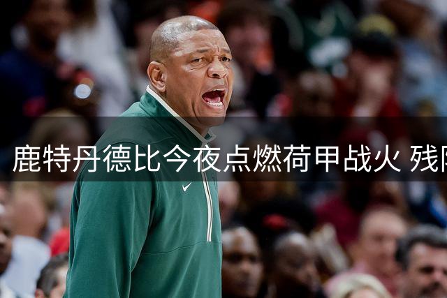 鹿特丹德比今夜点燃荷甲战火 残阵费耶诺德能否延续德比霸权