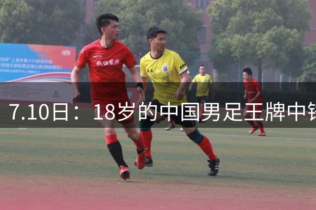 7.10日：18岁的中国男足王牌中锋7月9日官宣加盟法甲俱乐部！新东家给了他五年大合同